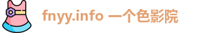 fnyy.info 一个色影院
